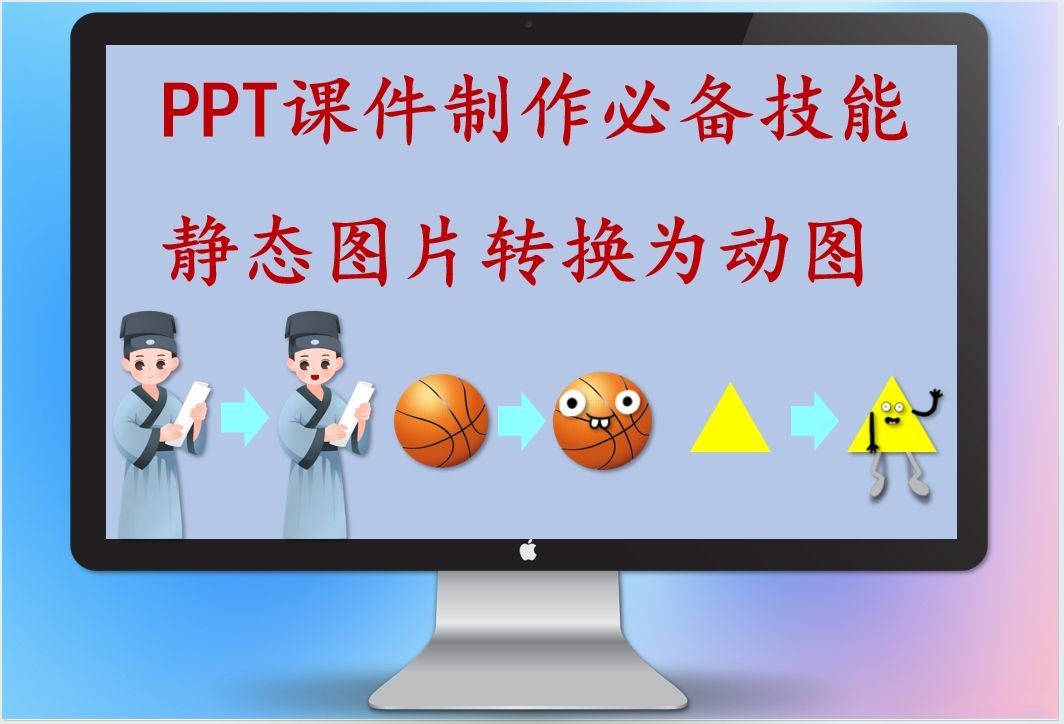 PPT208:超实用的课件制作技巧:如何将静态图片转换为动态图片哔哩哔哩bilibili