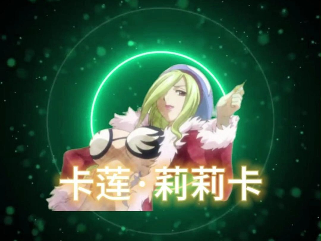 虐待星灵的魔导士-卡莲·莉莉卡