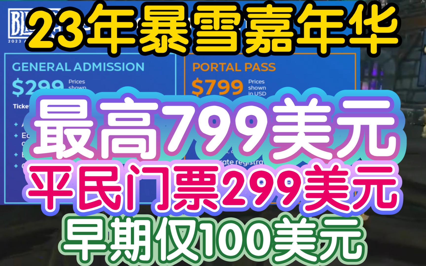 【2023年暴雪嘉年华门票最高799美元,可见暴雪员工】《最低门票为299美元,也是早期嘉年华价格3倍》网络游戏热门视频