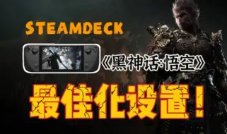 Download Video: 虚幻五又如何！Steamdeck《黑神话：悟空》全网最细终极优化方案！丝般顺滑帧数体验！