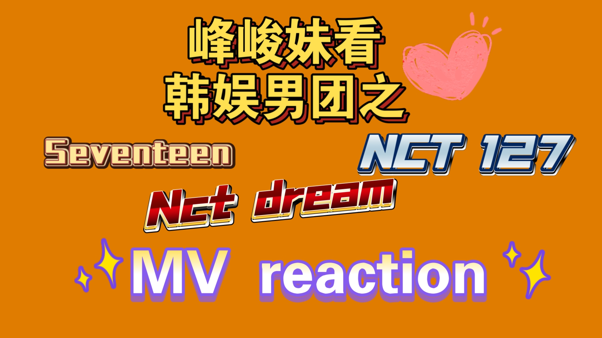 小莓的Reaction|SEVENTEEN和NCT篇哔哩哔哩bilibili