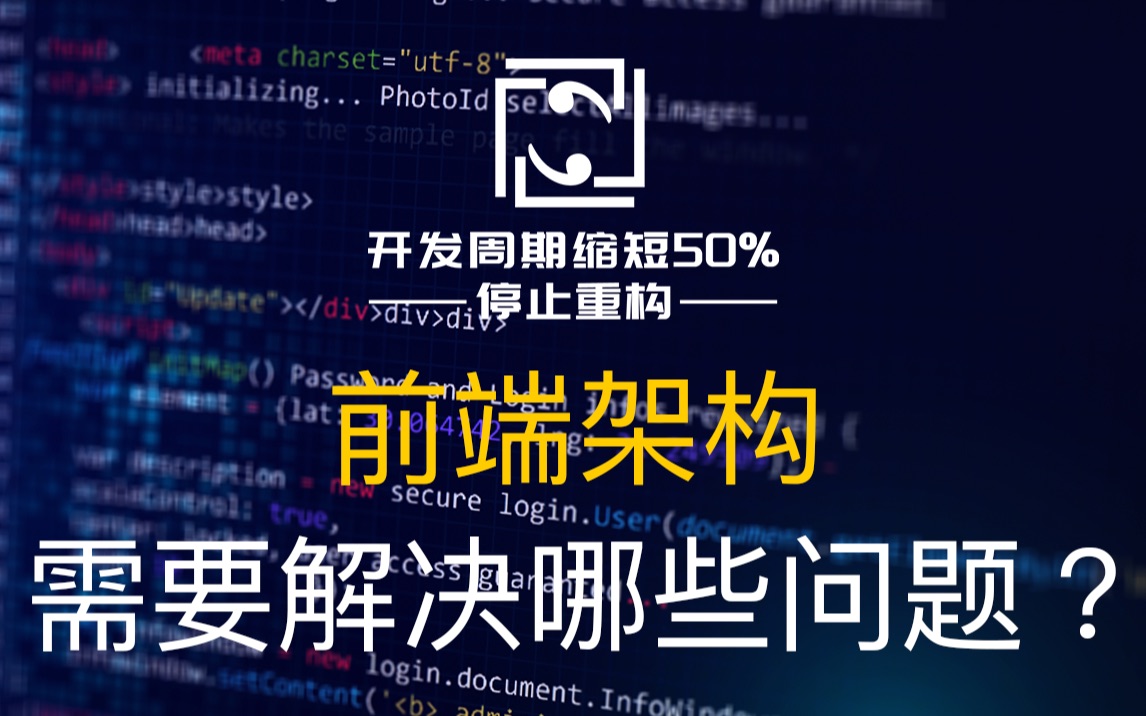 [图]【网站架构】同是使用vue、react为什么我的项目会爆炸？5分钟了解你不知道的前端架构需要解决的问题。