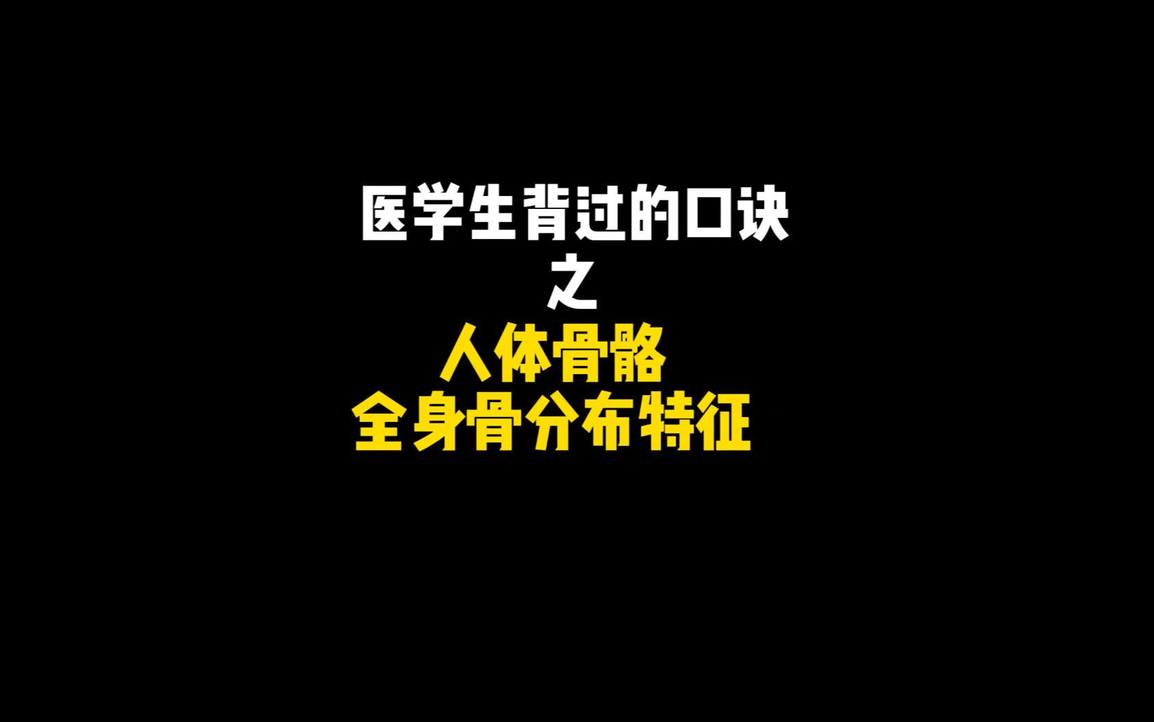 口诀第三弹啦 医学生背过的口诀之人体骨骼全身骨分布特征 如果喜欢的话点赞点关注!我们会继续加油的哔哩哔哩bilibili