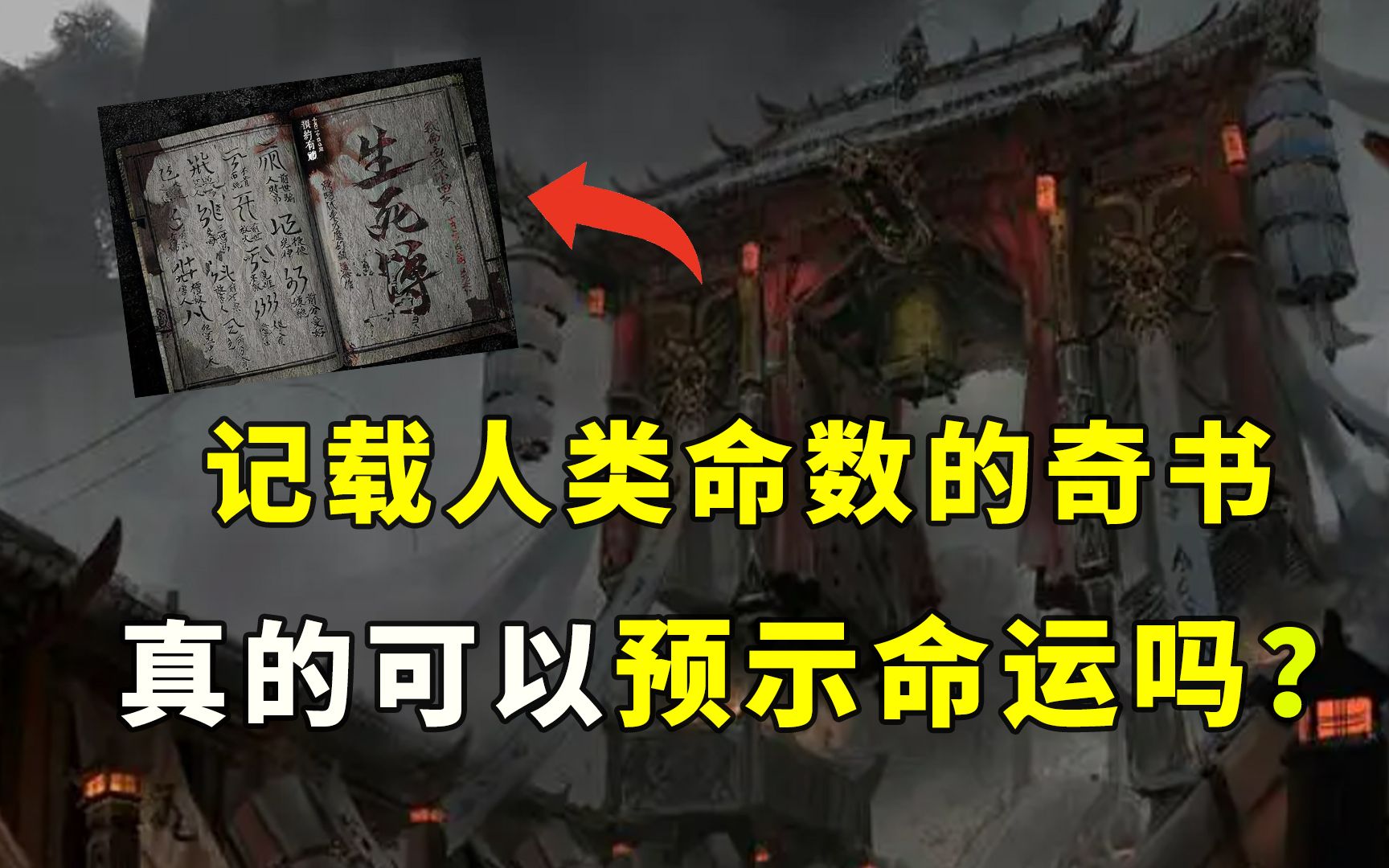 世界有生死簿吗?鬼神都被记录在册,凡人可以通过生死簿改命吗?哔哩哔哩bilibili