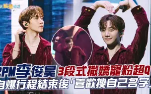 Download Video: 撩星聞2PM李俊昊3段式撒嬌寵粉超Q 自爆行程結束後喜歡搜自己名字JUNHO THE MOMENT 2023 IN SINGAPORE