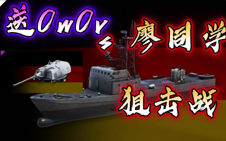 三局两胜制狙击战!送OwO vs 廖同学 第一视角完整版1网络游戏热门视频