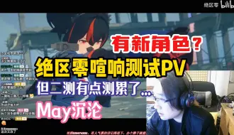 Download Video: 【绝区零/沉沦】May沉沦看绝区零三测新PV：还有新角色？雅小姐还不在测试里吗...