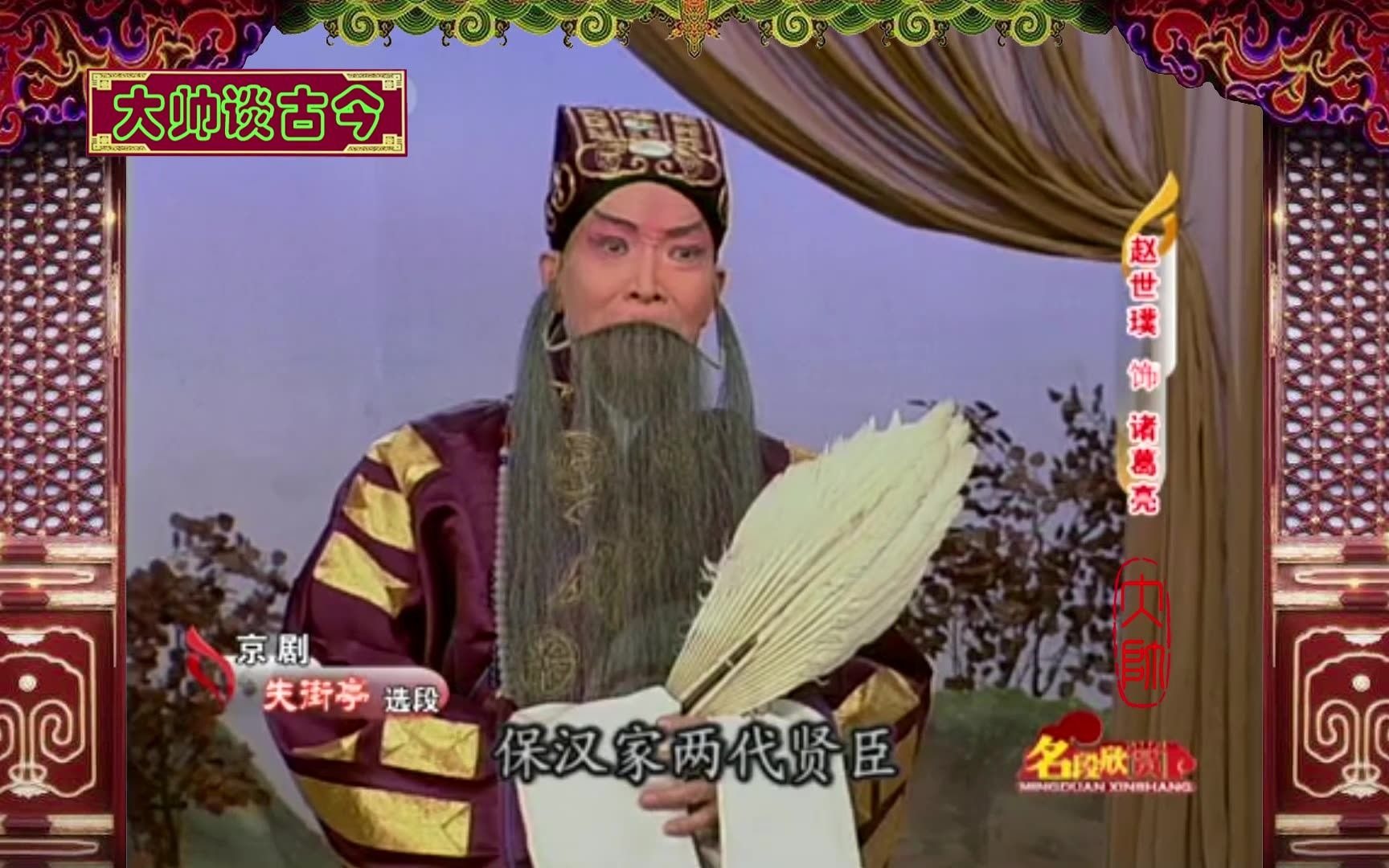 老生名家赵世璞京剧失街亭选段引子定场诗念白