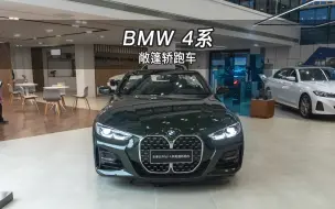 Descargar video: 【大虾沉浸式试车】全新BMW 4系敞篷轿跑👉快来快来～带你沉浸式体验！