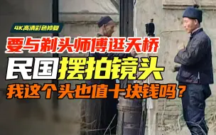 Download Video: 罕见的1929年剃头师傅与路人的摆拍镜头：我这个头也值10块钱吗？