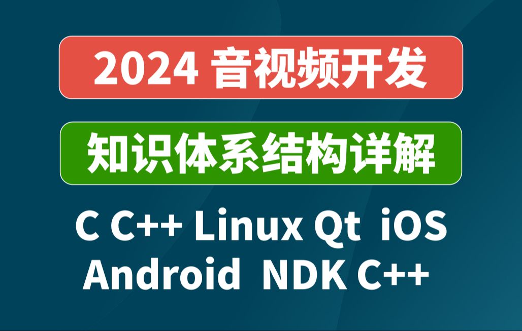 音视频开发2024知识体系结构详解Linux Android Qt iOS C C++哔哩哔哩bilibili