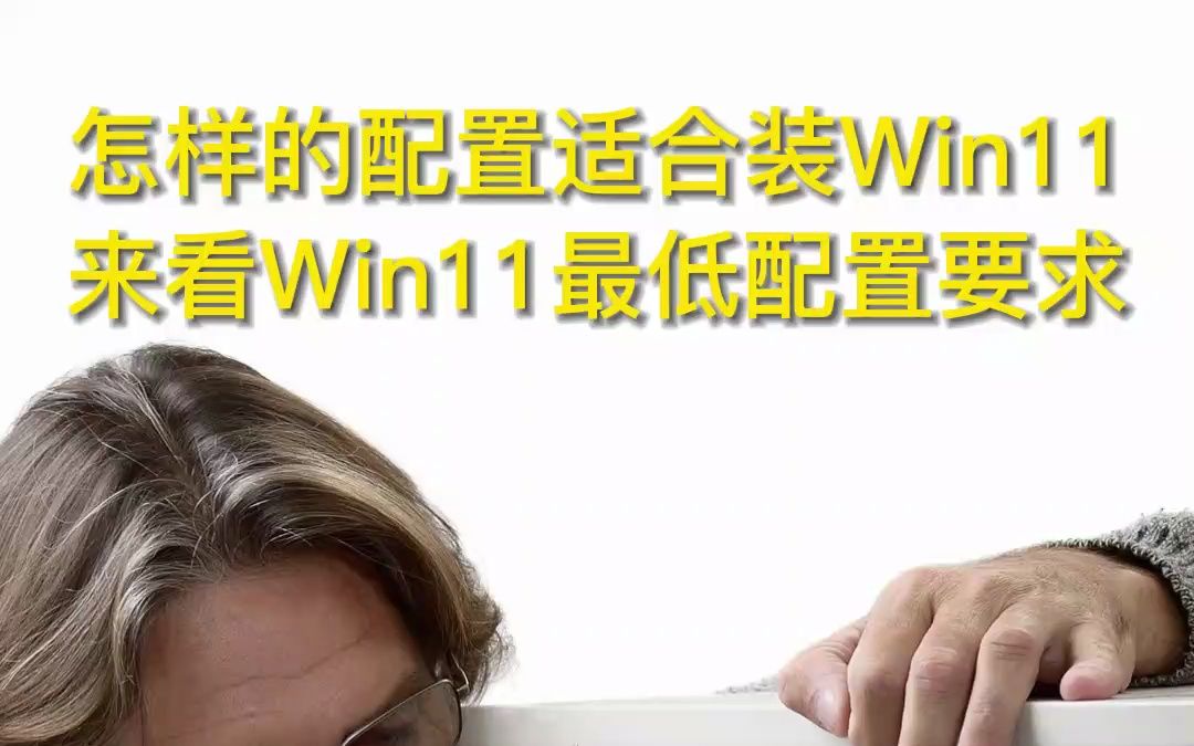 安装WIN11系统对电脑硬件的最低配置要求哔哩哔哩bilibili