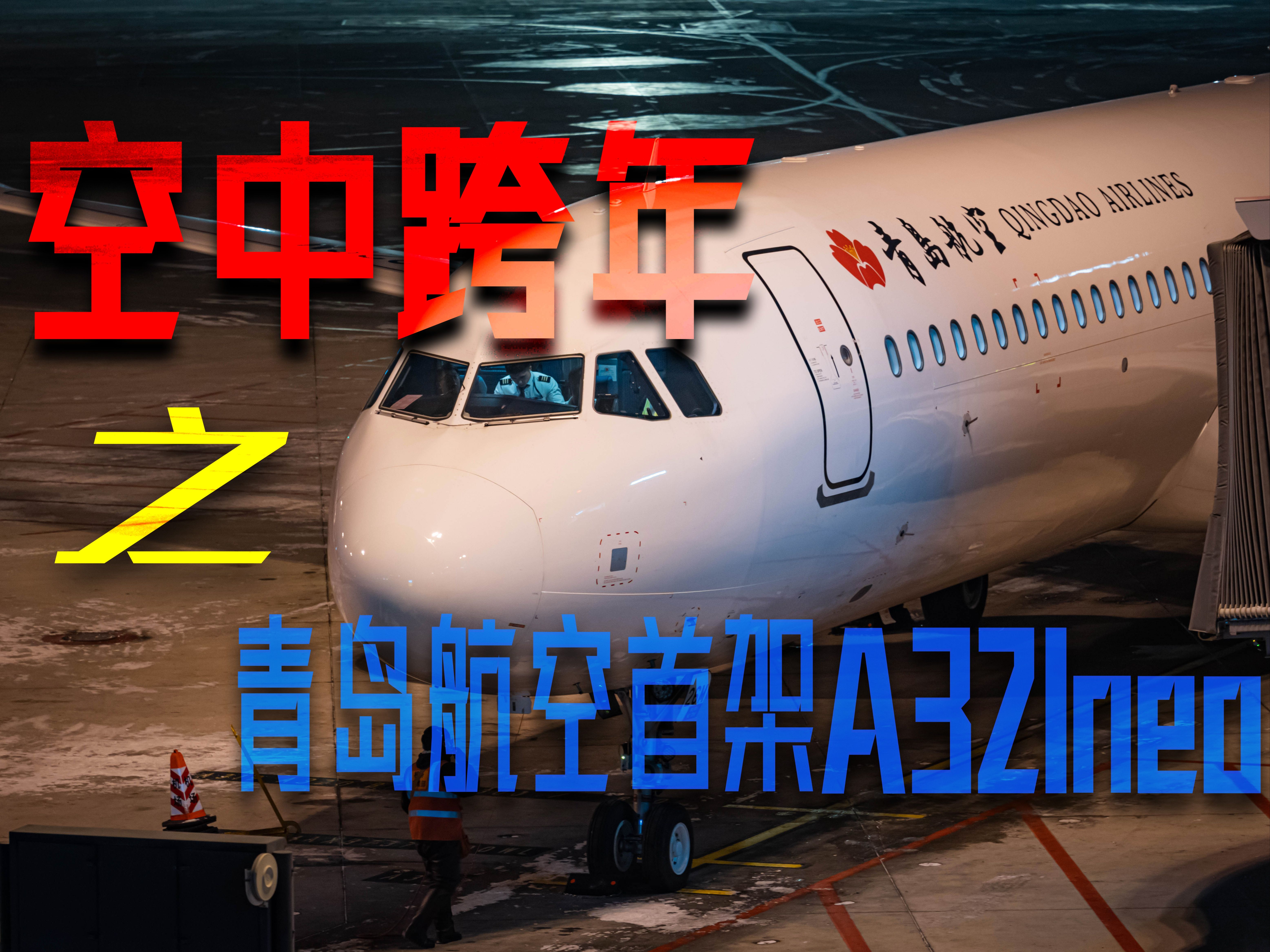 【航空】在万米高空的青岛航空首架A321neo上跨年是什么感觉-QW9882哈尔滨太平→青岛胶东飞行体验-1965 