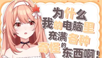 【Akie秋绘直播精剪】为什么我的电脑里充满各种奇奇怪怪的东西啊！   2022.7.21直播切片