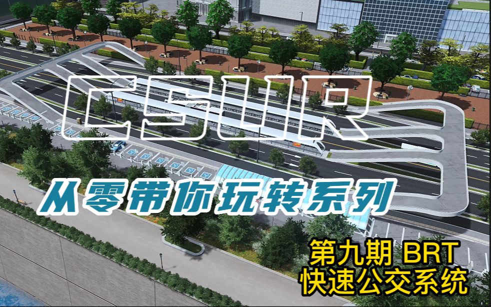 [图]【叶落CSUR】《都市天际线》叶落带你从零开始玩转CSUR系列教程（第九期brt快速公交）