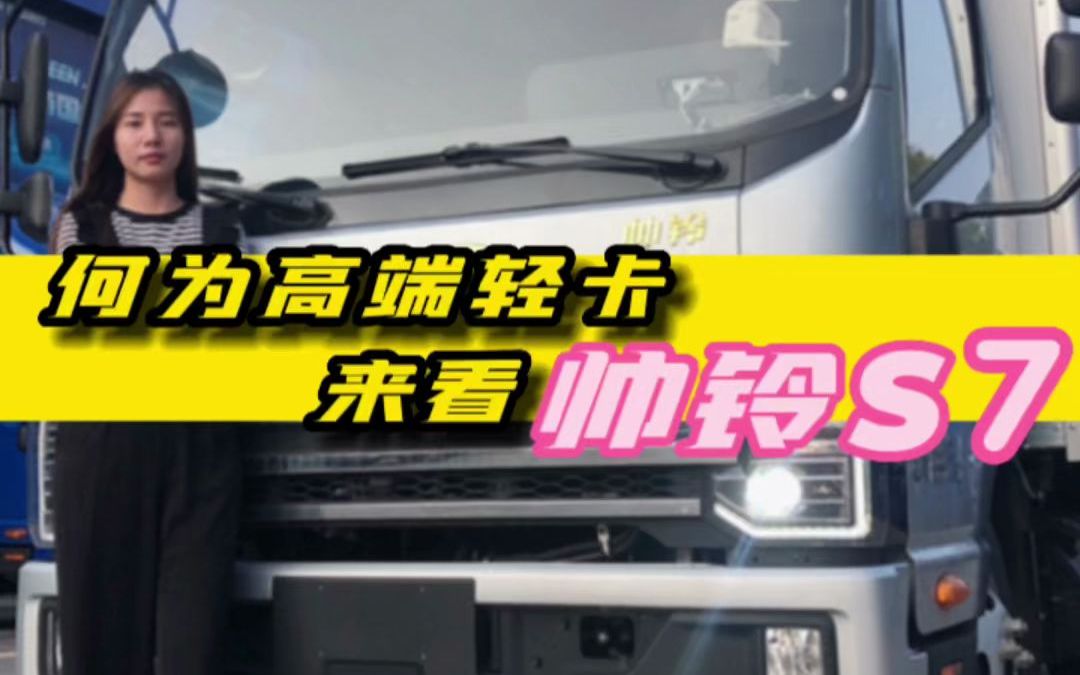 东莞江淮货车|何为高端轻卡,来看帅铃S7哔哩哔哩bilibili