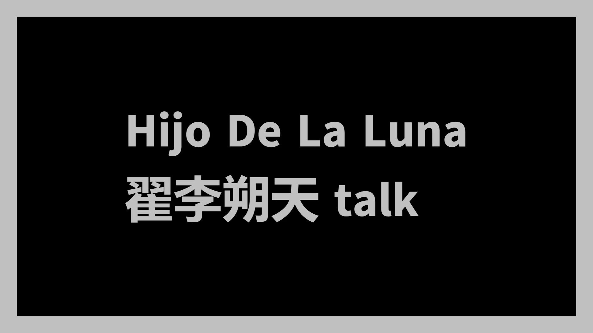 [图]金天泽1013上海-Hijo De La Luna（月亮之子） talk