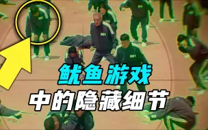 Download Video: 你知道鱿鱼游戏，其实还有这些细节和层级关系吗？