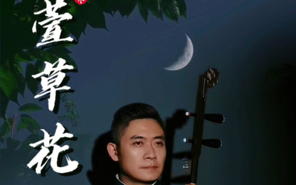 二胡版《萱草花》——有时候,越简单的旋律越是质朴,真诚的_哔哩哔哩