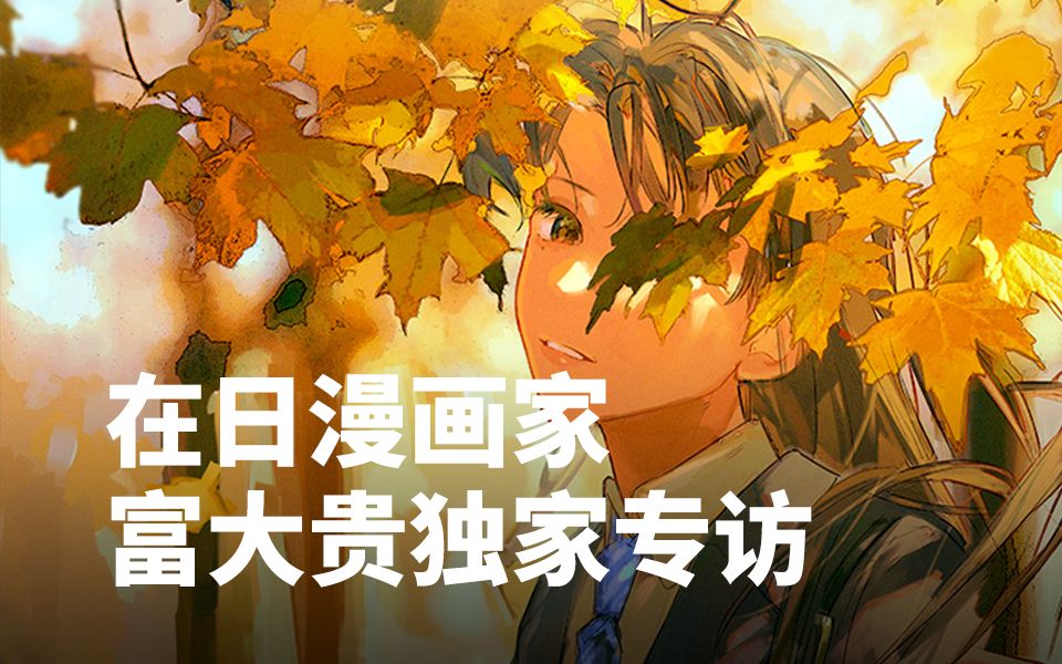 富大贵专访 | 黑白漫画与彩色漫画的优劣、页漫与条漫的选择、中日市场的差异