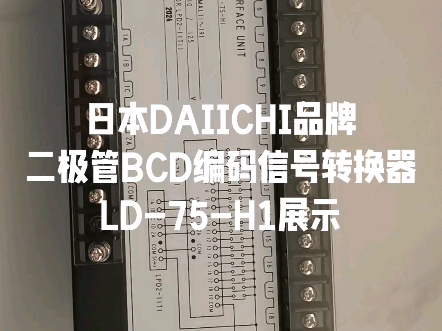 日本DAIICHI品牌二极管BCD编码信号转换器LD75H1展示哔哩哔哩bilibili