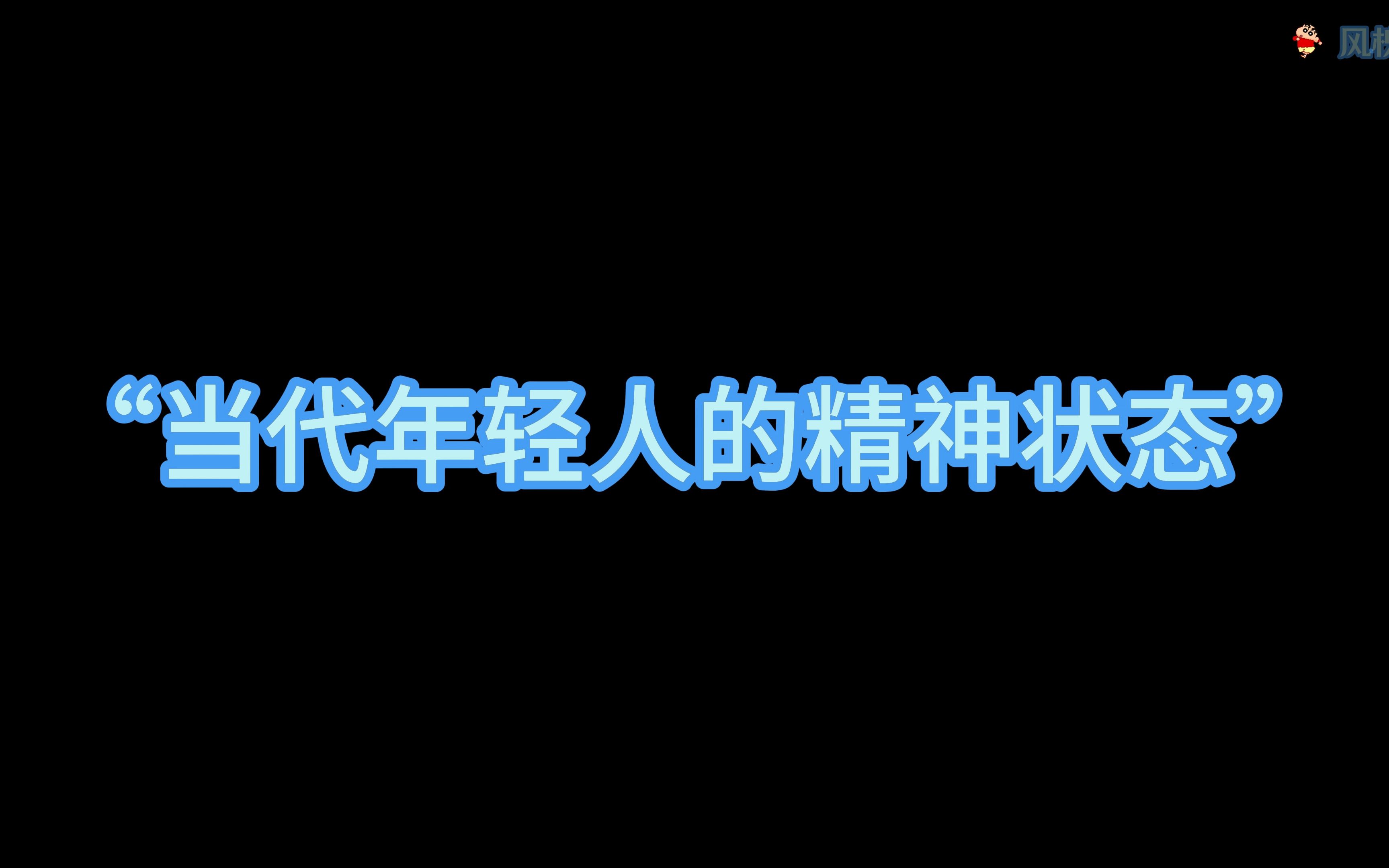当代年轻人的精神状态(蜡笔小新版)