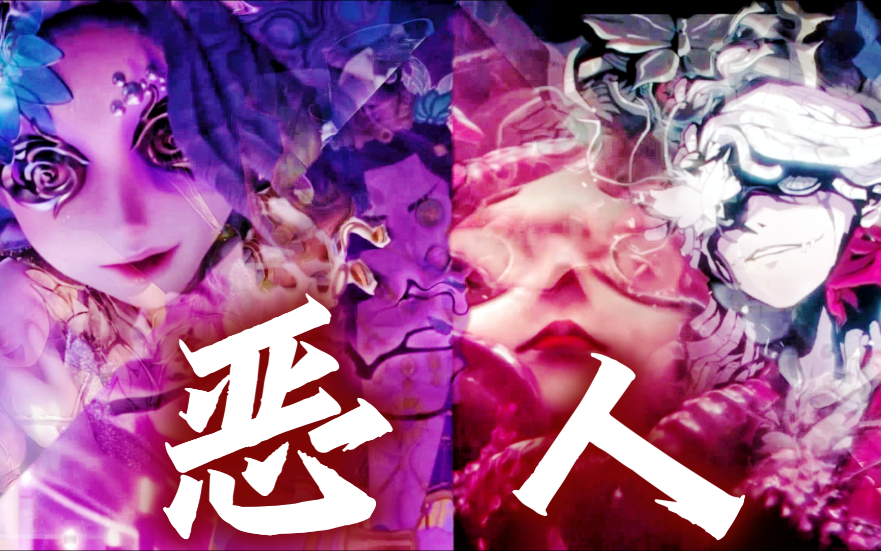 『第五人格』全员恶人91