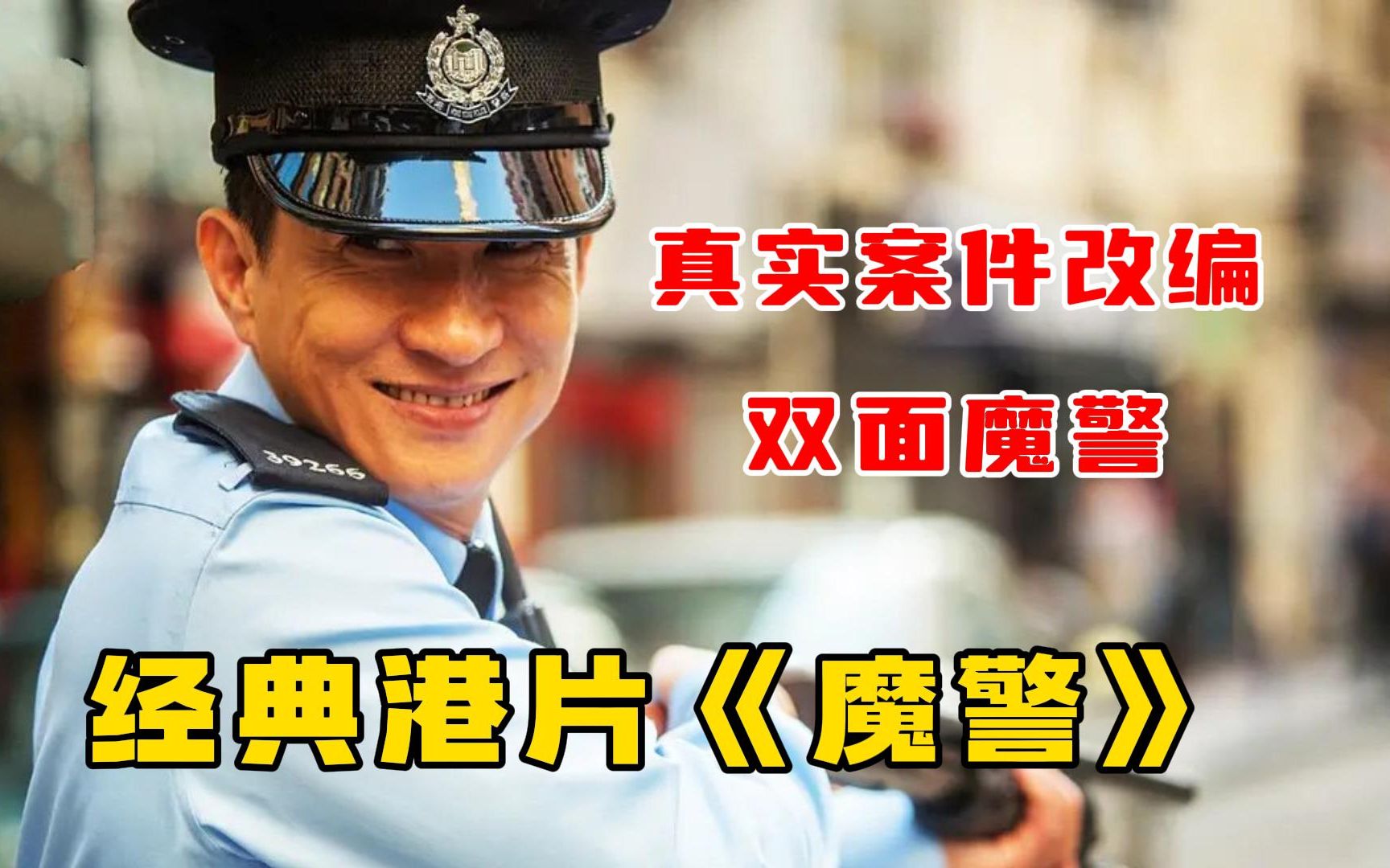 一口气看完《魔警》,轰动全香港的双面“魔警”,杀过的警察比悍匪还多!哔哩哔哩bilibili