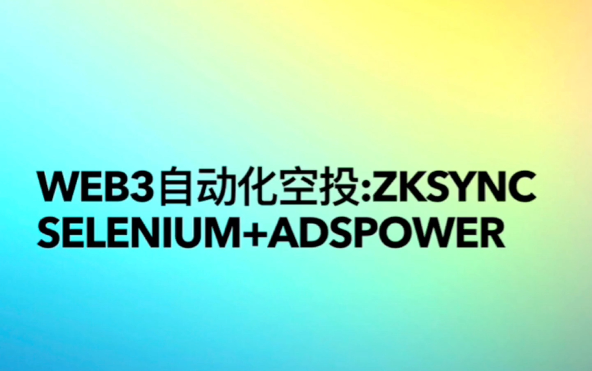 Web3空投自动化教程zksyncselenium+adspower哔哩哔哩bilibili