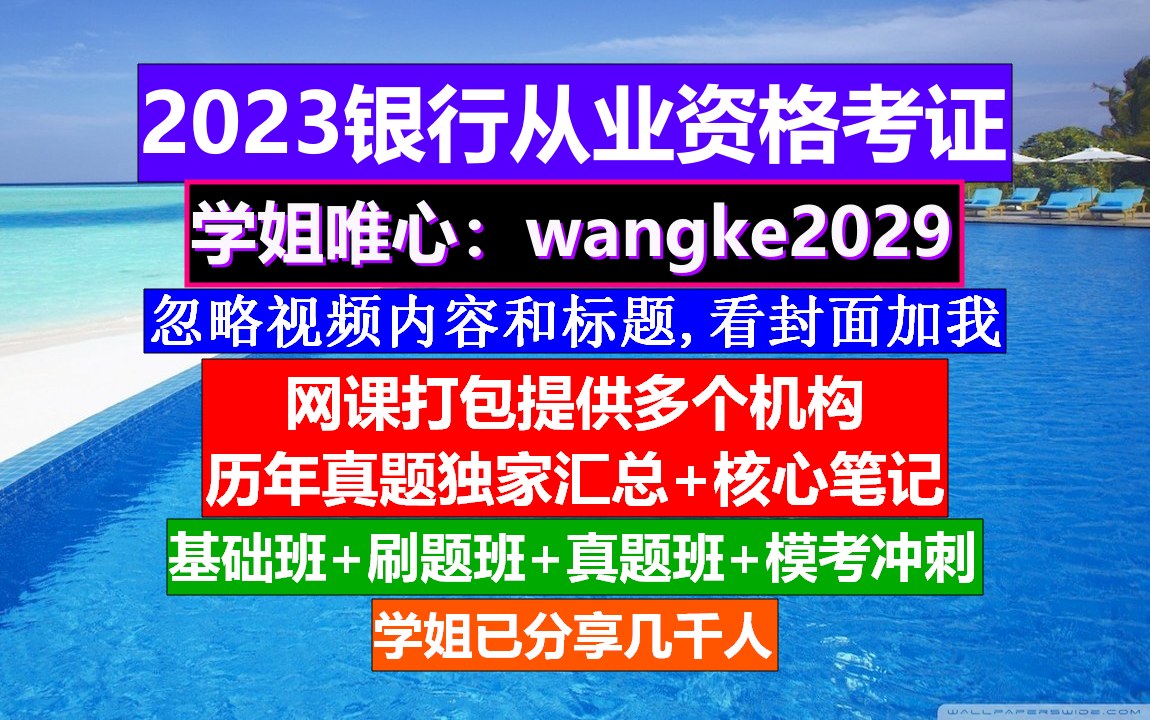 全国银行从业考证公共基础,银行从业教材pdf,银行从业报名时间哔哩哔哩bilibili