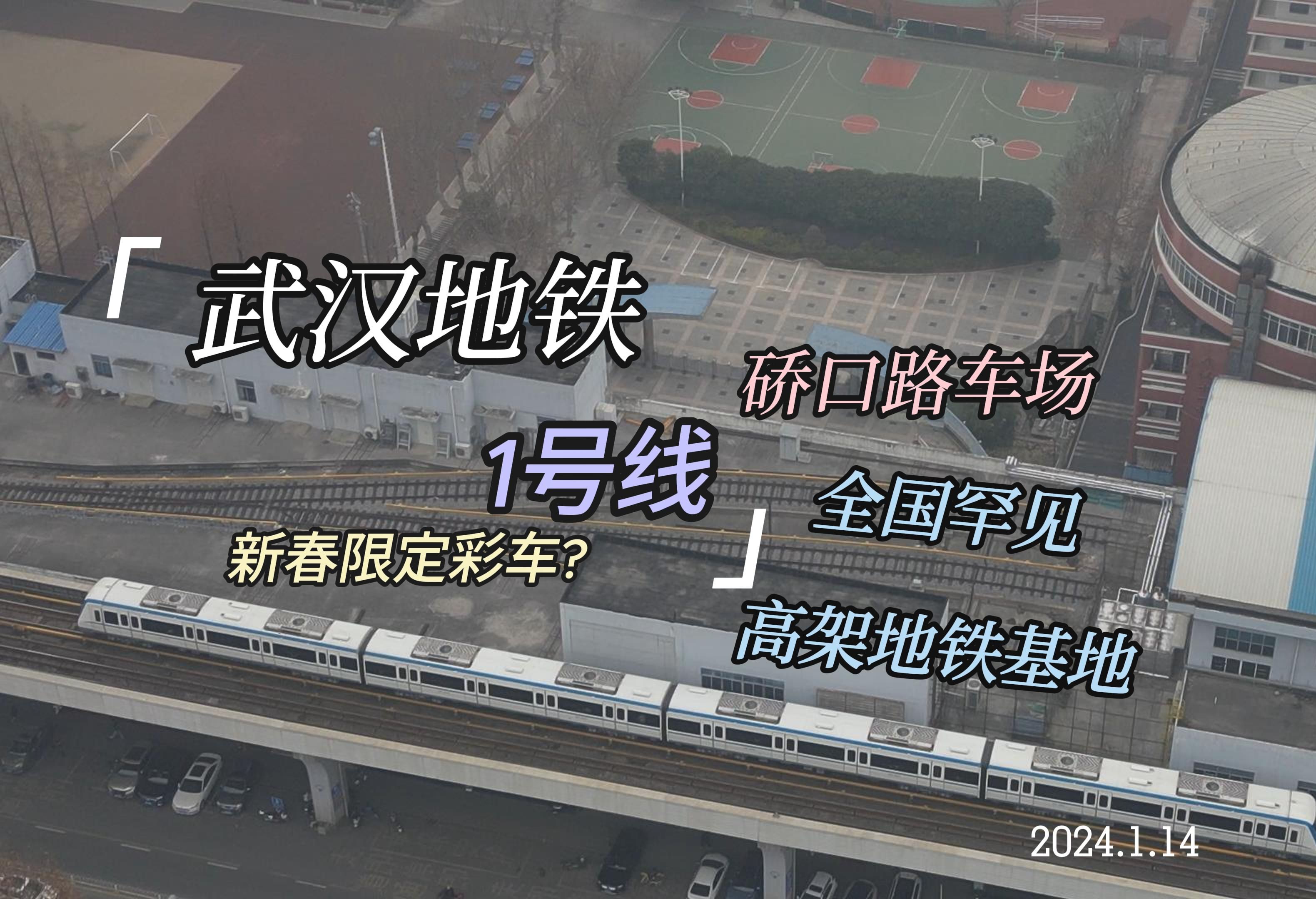 [图]「武汉地铁」1号线硚口路高架车场展望!全国罕见高架地铁基地|新春限定龙年彩车！