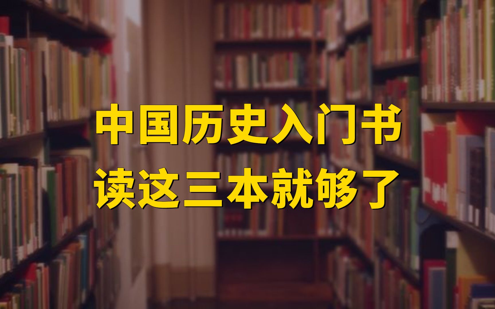 书单 | 中国历史入门书,读这三本就够了哔哩哔哩bilibili