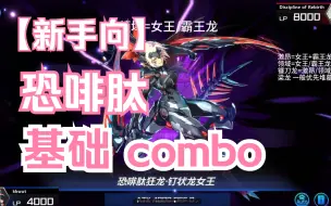 Download Video: 新手向 恐啡肽基础 combo 展示【游戏王MD 大师决斗】