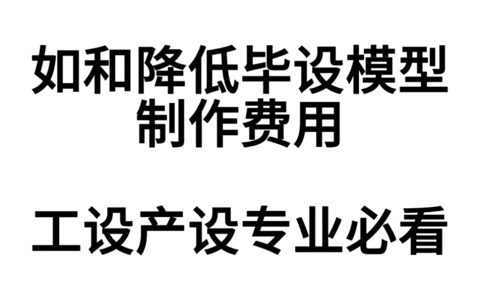 工业设计 产品设计 专业 毕业设计模型制作应该如何降低成本.哔哩哔哩bilibili