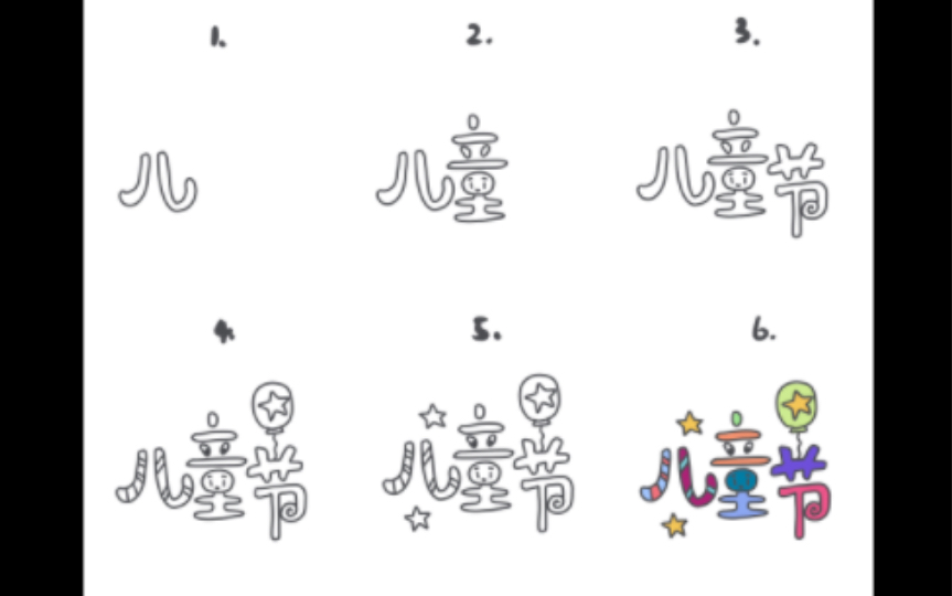 【简笔画】如何画儿童节标题?哔哩哔哩bilibili