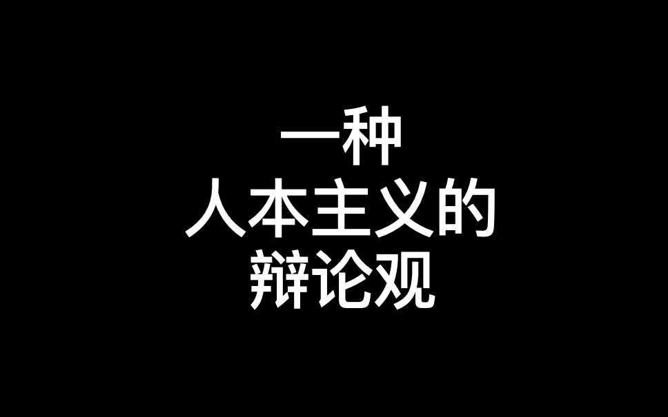 【锐评】03 一种人本主义的辩论观——驳李微中
