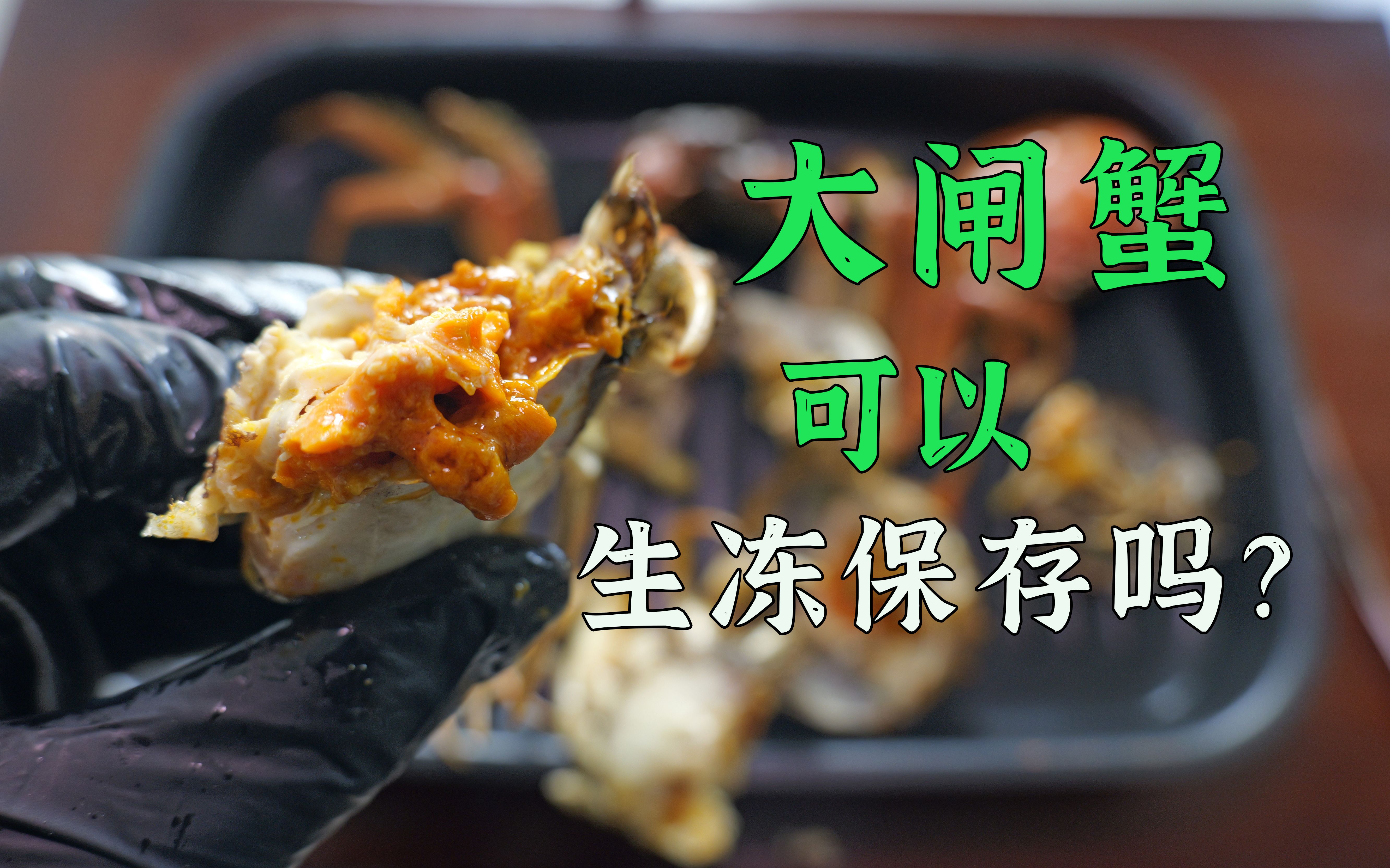 解决一件小事，大闸蟹可以生冻保存吗？