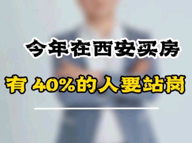 今年在西安买房,会有40%的人高位站岗!你们都不信吧?哪里看视频!哔哩哔哩bilibili