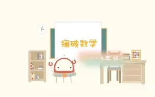 下载视频: 小学1－6年级【捅破数学】96集全