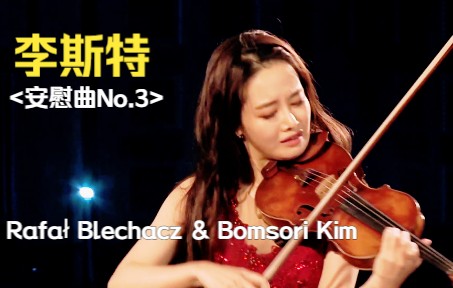 [图]【附曲谱】李斯特降D大调-安慰曲No. 3 Lento placido in D Flat Major，演奏：Rafał Blechacz & Bomsori