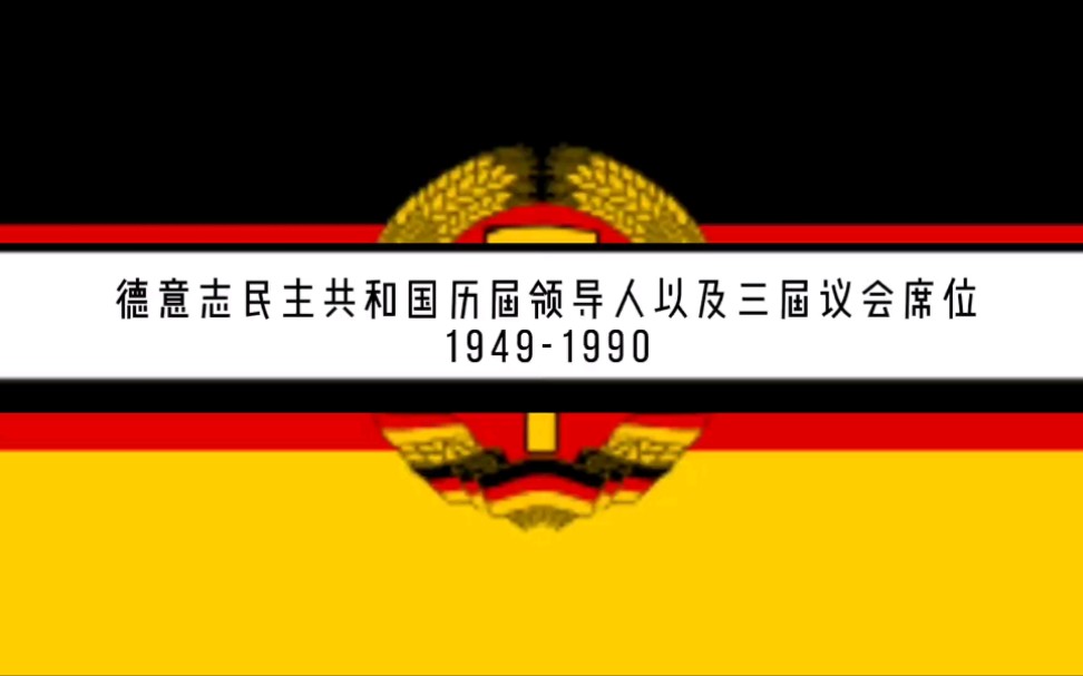 [自制]德意志民主共和国历届领导人以及三届议会政党席位(19491990)哔哩哔哩bilibili