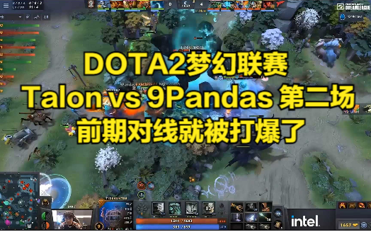 DOTA2梦幻联赛 Talon vs 9Pandas 第二场 前期对线就被打爆了DOTA赛事