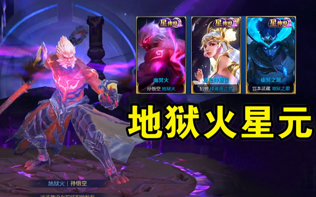 王者荣耀:地狱火星元皮肤抢先看,魔化后的猴子看着很酷