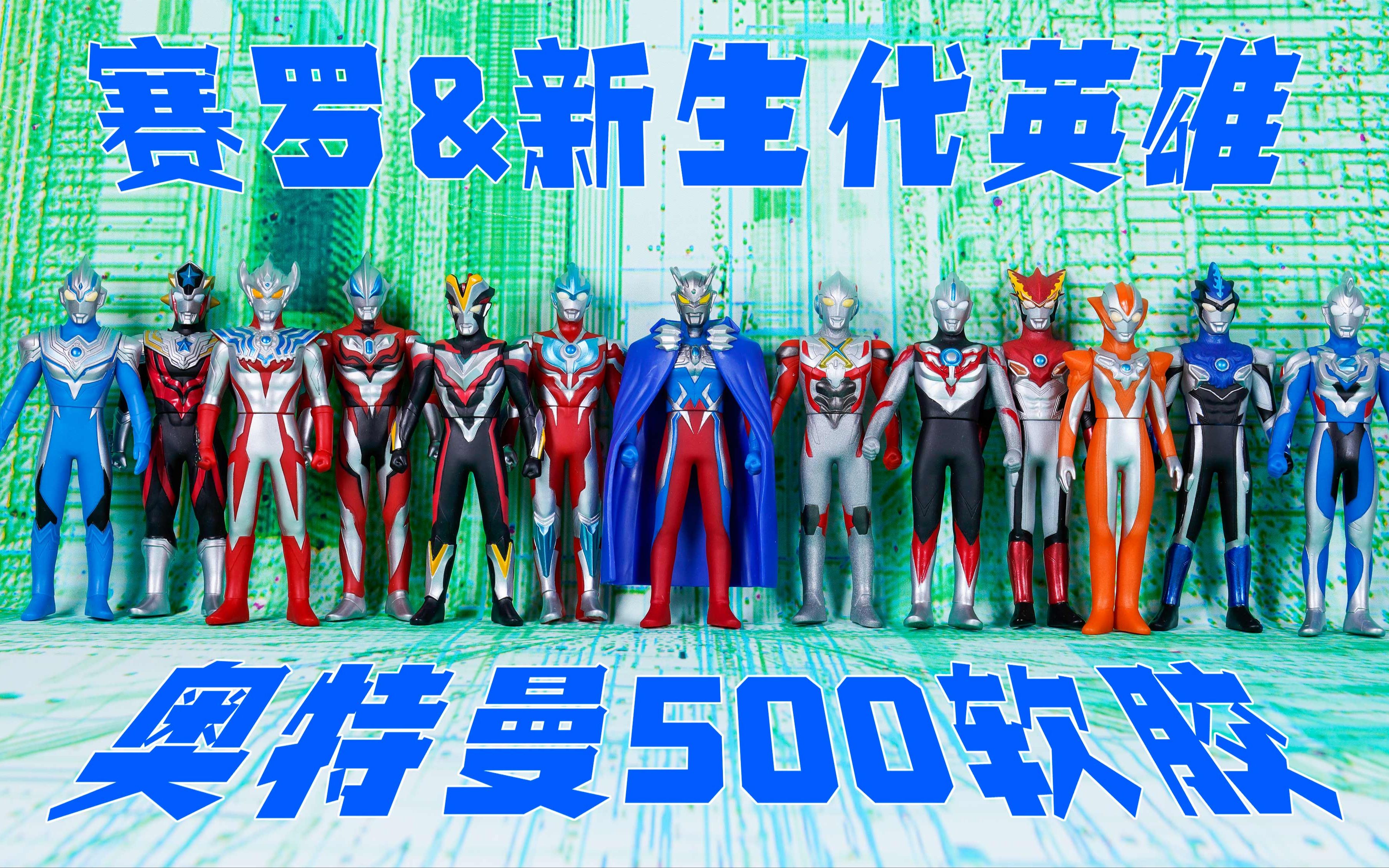 超展示偷色的极意奥特曼500软胶赛罗终极警备队新生代英雄银河维克特