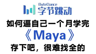 【全369集】目前B站最全最细的Maya全套教程，从0基础入门到进阶案例，包含所有干货！七天就能从小白到大神！少走99%的弯路！