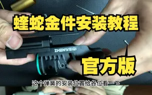 Download Video: 震威奇-蝰蛇金件官方安装视频-不懂的赶紧点进来