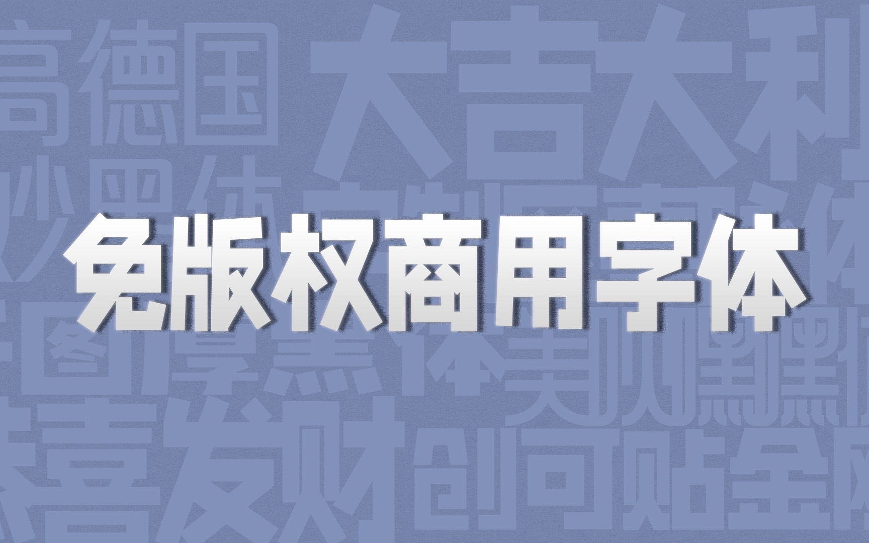 【叶先森】5款使用频率极高的免费可商用版权字体哔哩哔哩bilibili