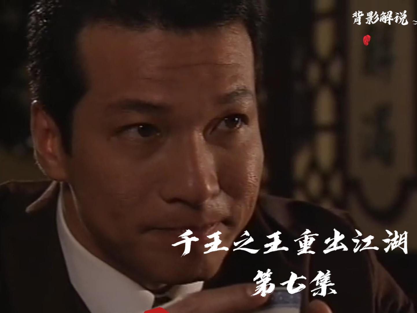 千王之王重出江湖 第七集 赌邪常坤埋下圈套,布局对付赌侠李抑,史上