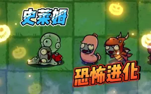 Download Video: 植物大战僵尸：史莱姆恐怖进化！竟吃掉自己的爸爸？