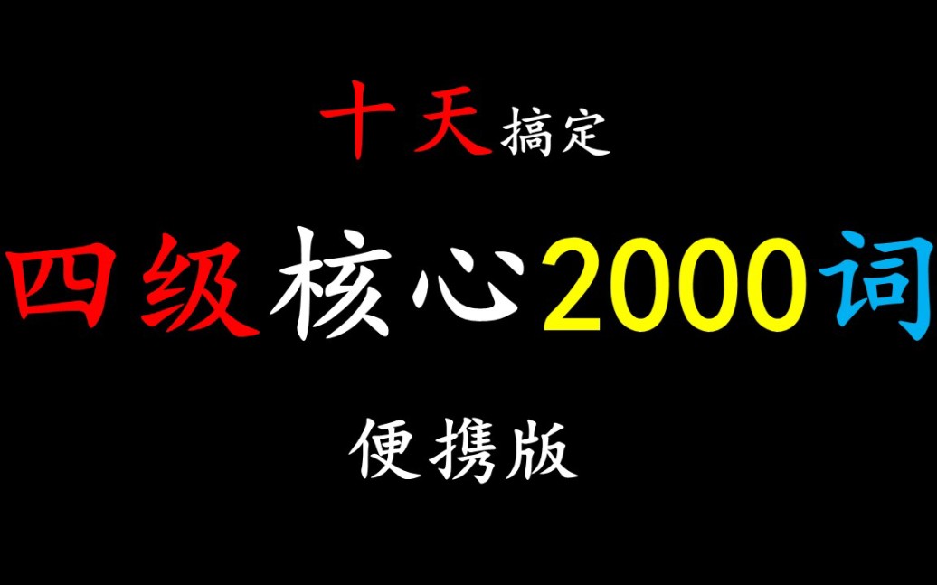 [图]十天搞定英语四级核心2000词汇（第一天）